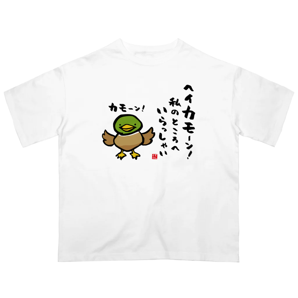 おもしろ書道Tシャツ専門店『てんくり』のヘイカモーン！私のところへ いらっしゃい オーバーサイズTシャツ