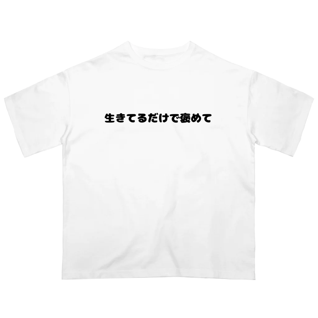 普通よりも変の生きてるだけで褒めて Oversized T-Shirt