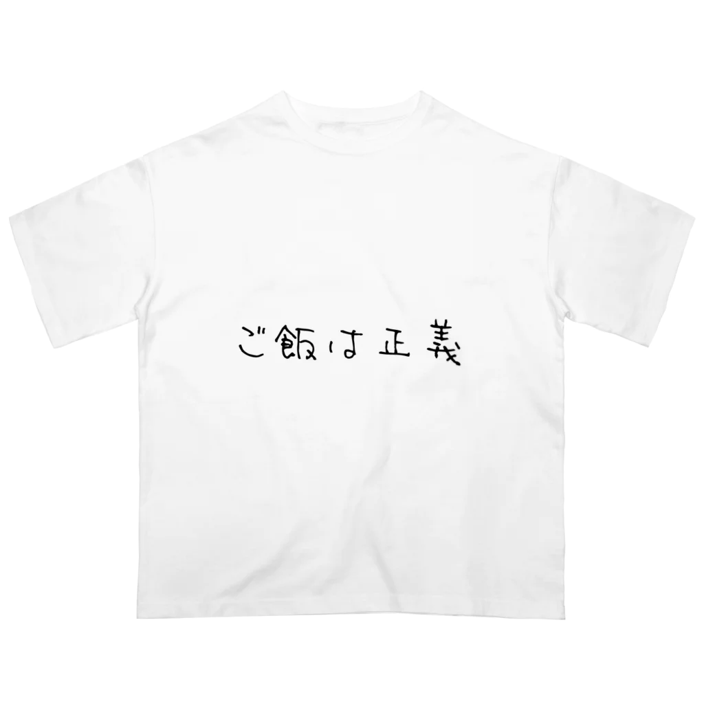 普通よりも変のご飯は正義 Oversized T-Shirt