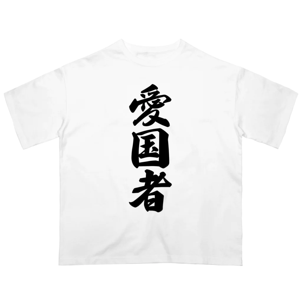 着る文字屋の愛国者 オーバーサイズTシャツ