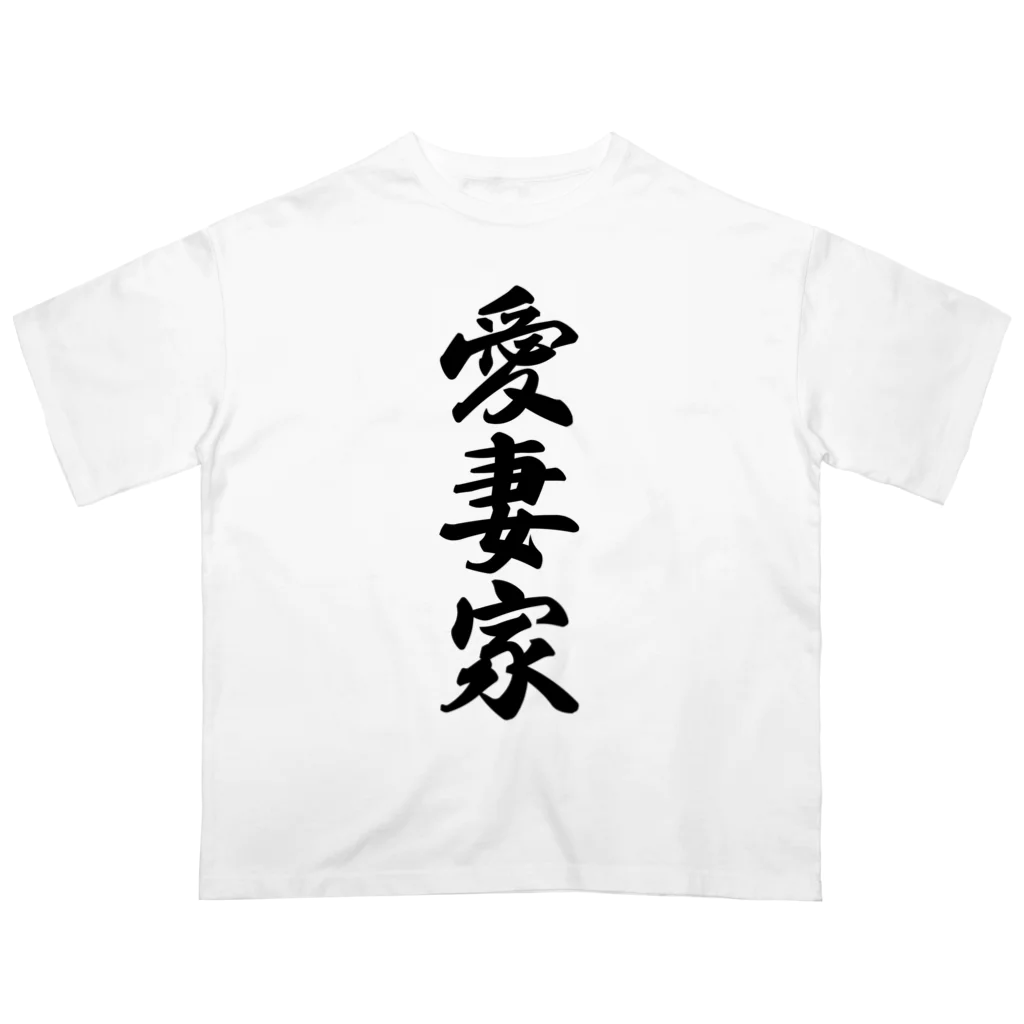 着る文字屋の愛妻家 オーバーサイズTシャツ