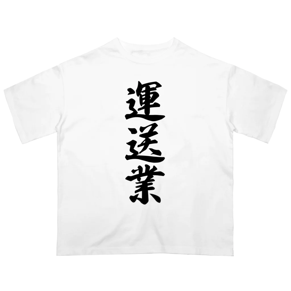 着る文字屋の運送業 オーバーサイズTシャツ