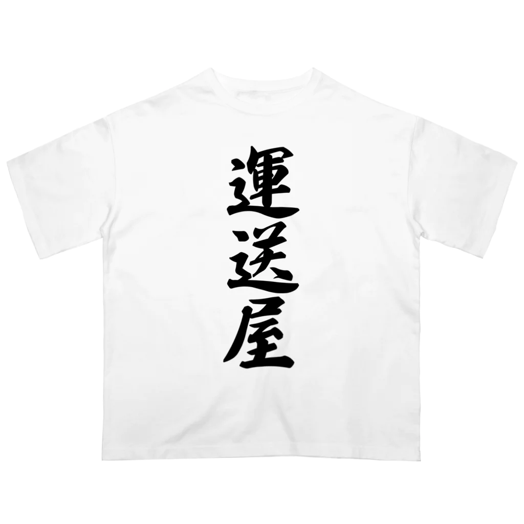 着る文字屋の運送屋 Oversized T-Shirt