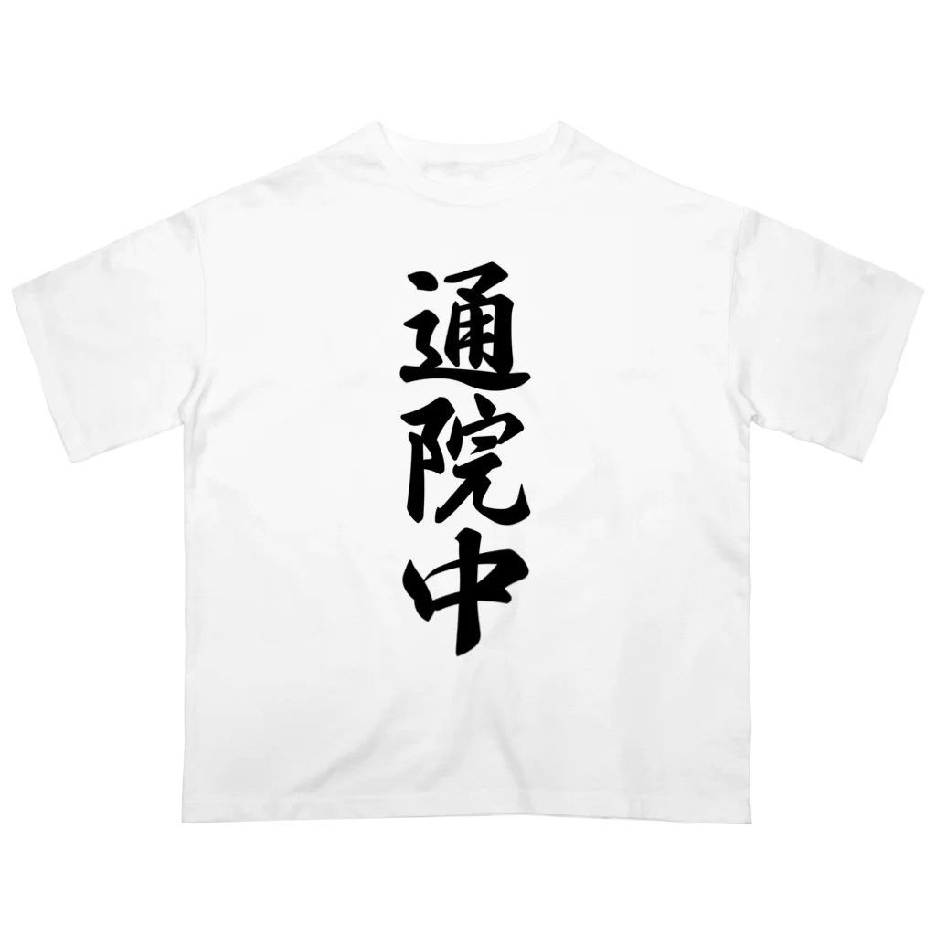 着る文字屋の通院中 Oversized T-Shirt