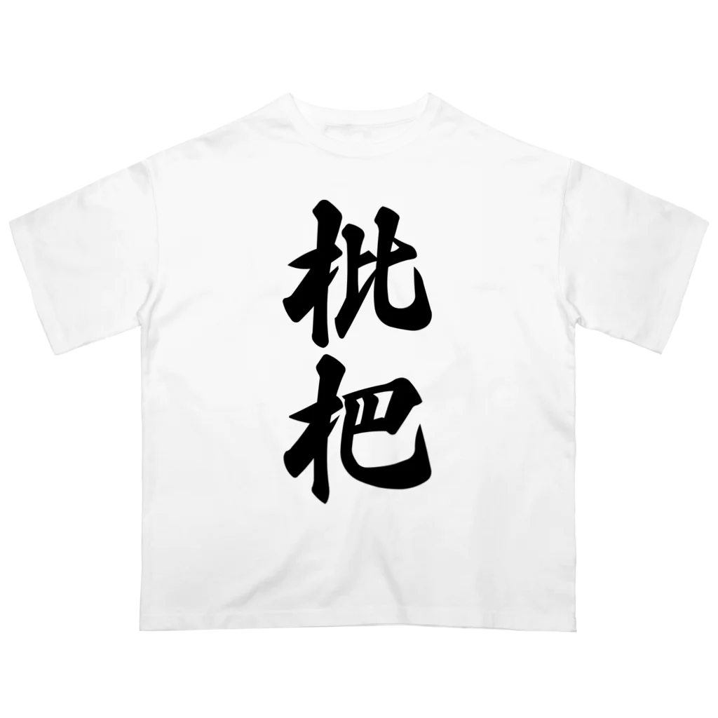 着る文字屋の枇杷 Oversized T-Shirt