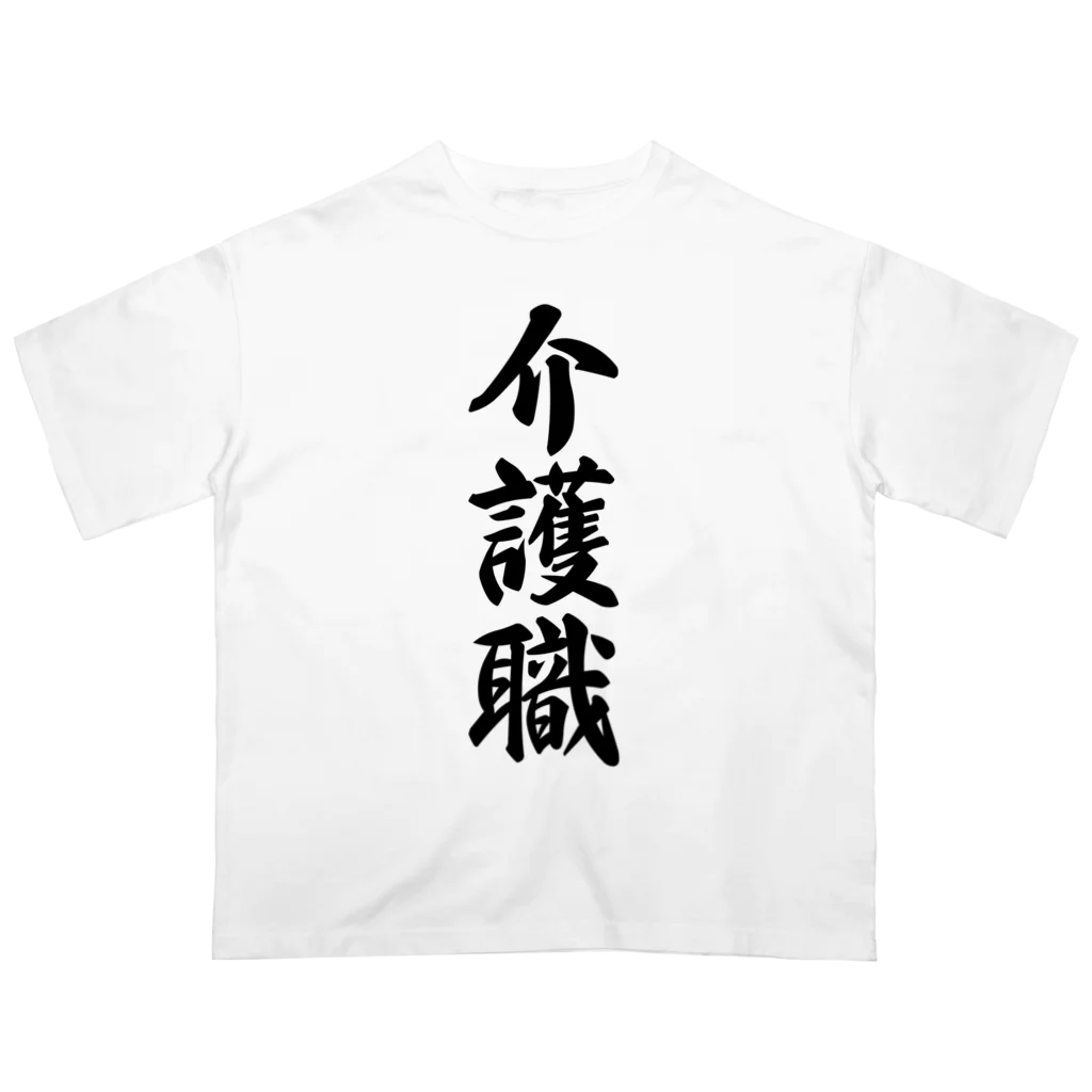 着る文字屋の介護職 Oversized T-Shirt