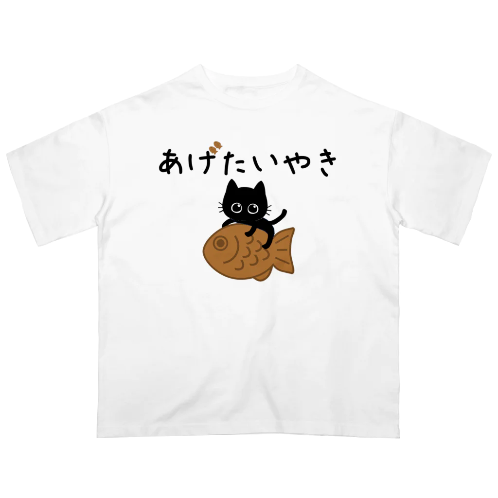 ミクのおうち。の黒猫みくのあげたいやき Oversized T-Shirt