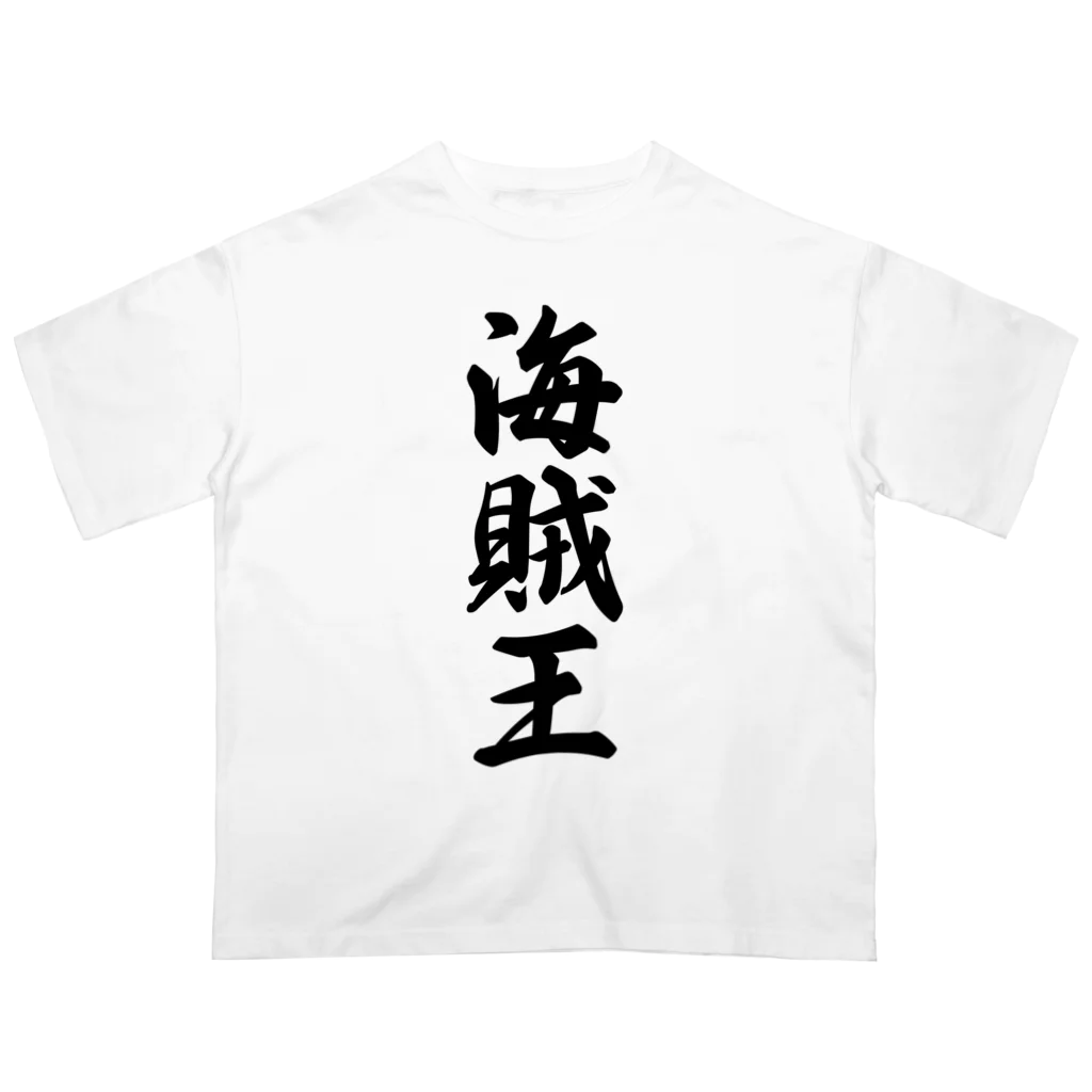 着る文字屋の海賊王 オーバーサイズTシャツ