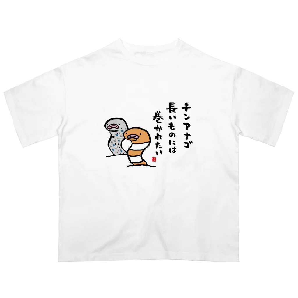 おもしろ書道Tシャツ専門店『てんくり』のチンアナゴ 長いものには 巻かれたい オーバーサイズTシャツ