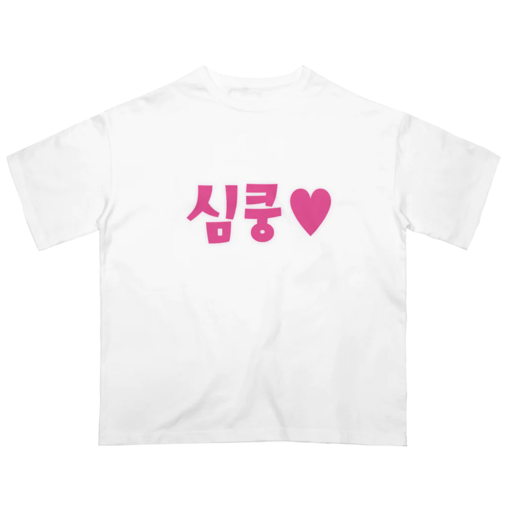 覚醒ちゃんshopの심쿵♥きゅん Oversized T-Shirt