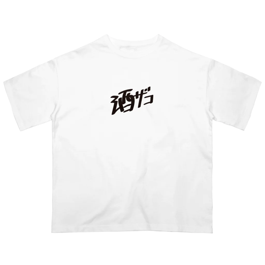 戯れ言やの酒ザコ オーバーサイズTシャツ