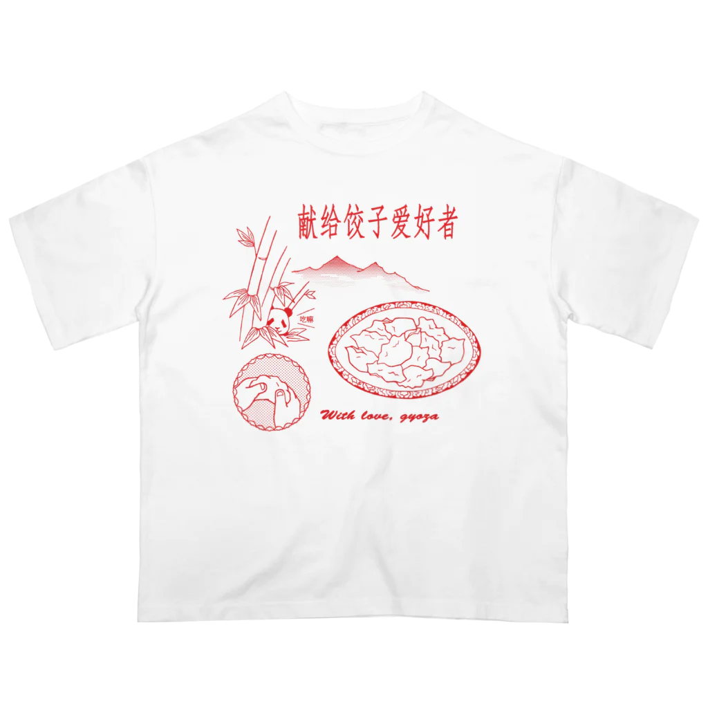 たけした まどかの餃子好きに捧ぐ オーバーサイズTシャツ