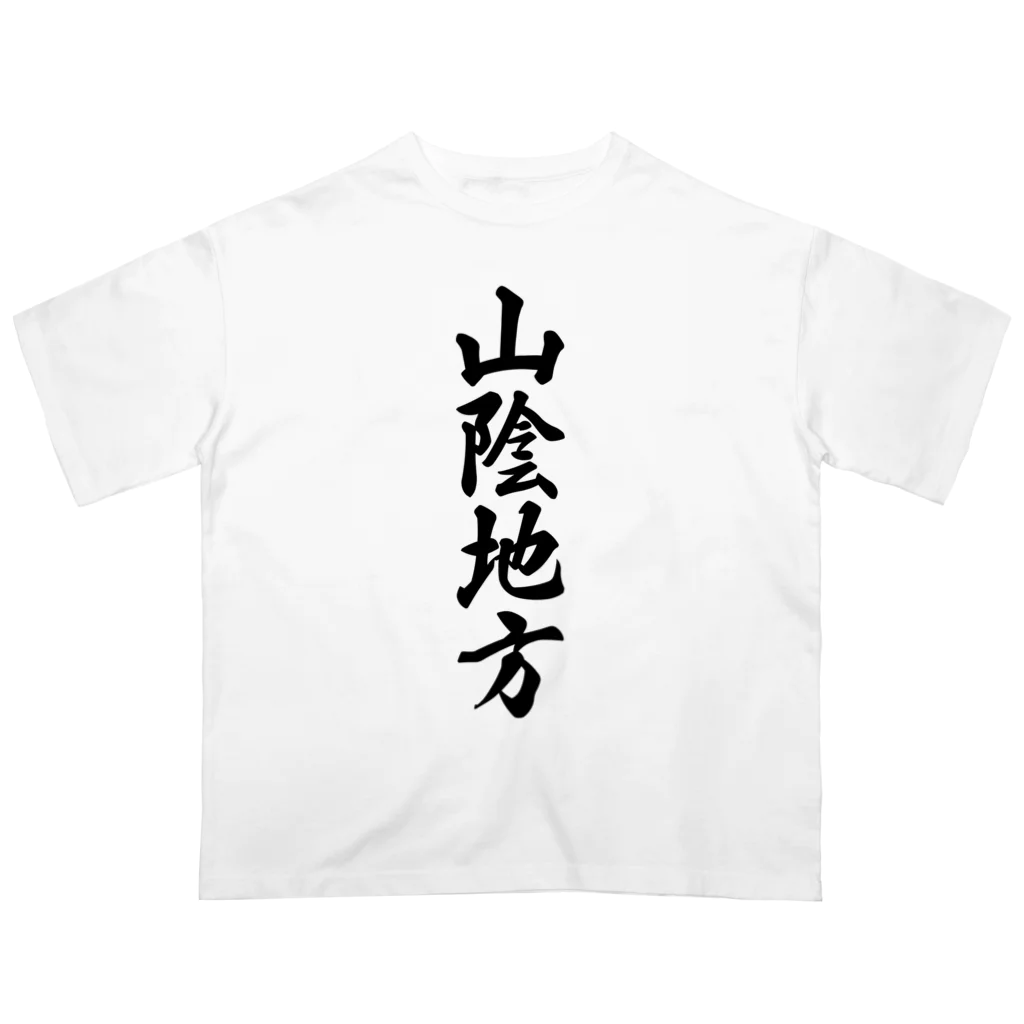 着る文字屋の山陰地方 （地名） Oversized T-Shirt