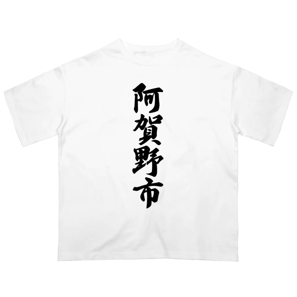 着る文字屋の阿賀野市 （地名） オーバーサイズTシャツ