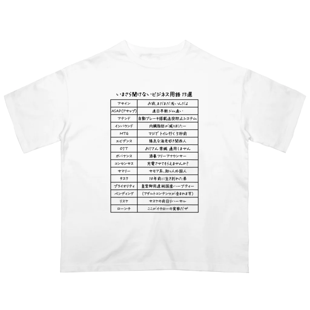 kg_shopのいまさら聞けないビジネス用語 15選(文字ブラック) オーバーサイズTシャツ