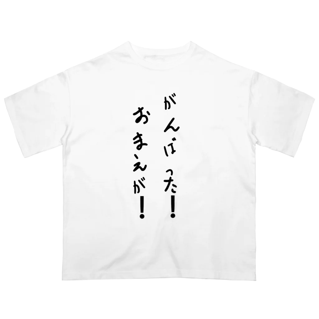 しば家のがんばった! おまえが! オーバーサイズTシャツ