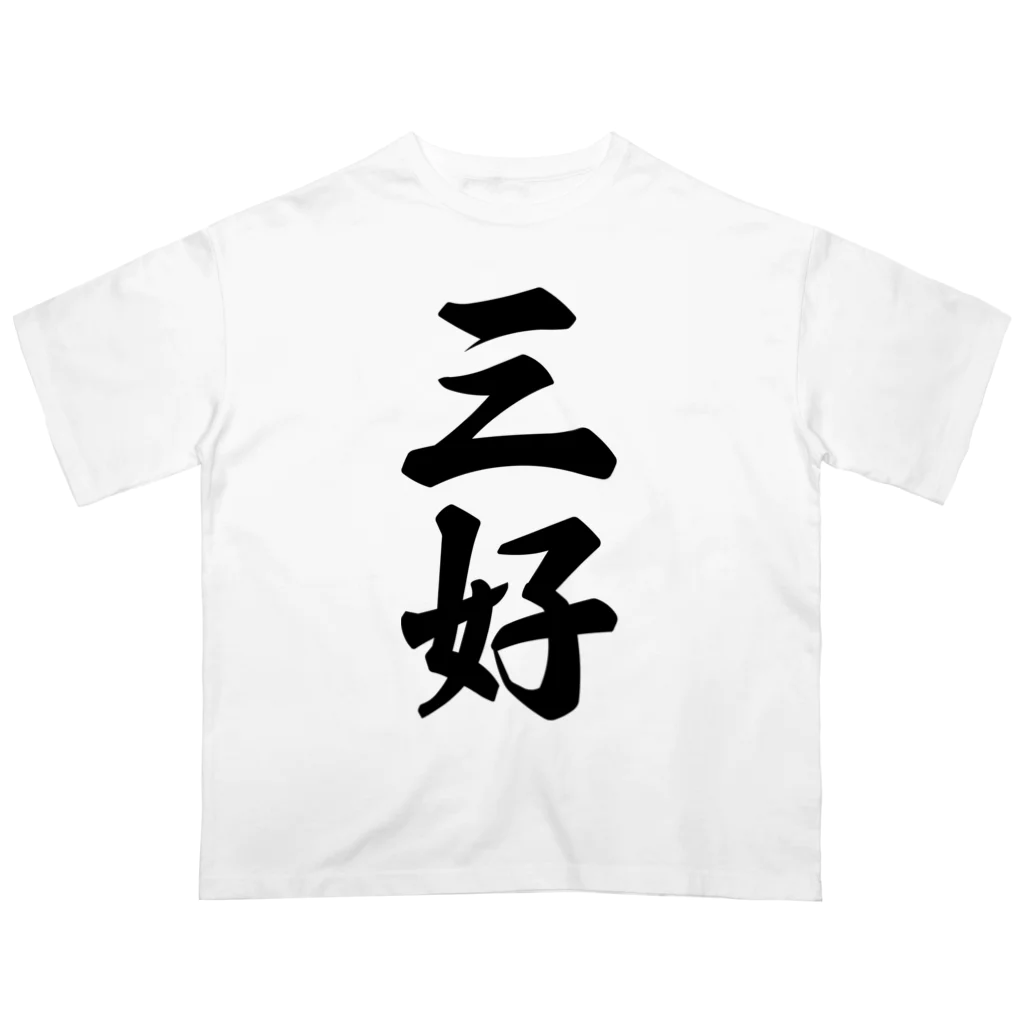 着る文字屋の三好 オーバーサイズTシャツ