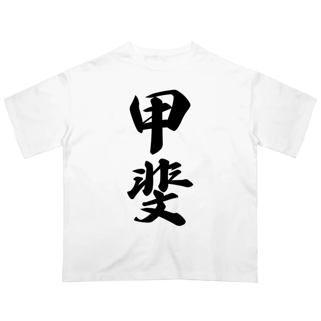 着る文字屋の甲斐 Oversized T-Shirt