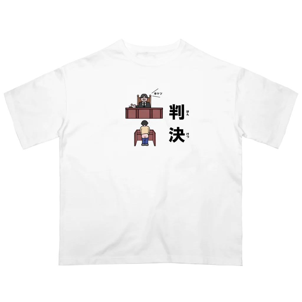 Aiyanの半ケツ裁判 オーバーサイズTシャツ