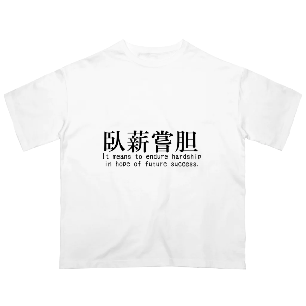 H.Rinの【四字熟語シリーズ】臥薪嘗胆 オーバーサイズTシャツ