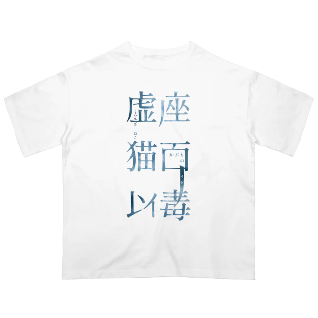 虚座 猫面以毒の「虚座 猫面以毒」Blue オーバーサイズTシャツ