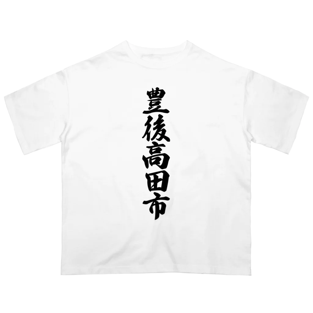 着る文字屋の豊後高田市 （地名） Oversized T-Shirt