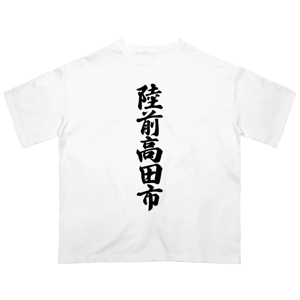 着る文字屋の陸前高田市 （地名） Oversized T-Shirt