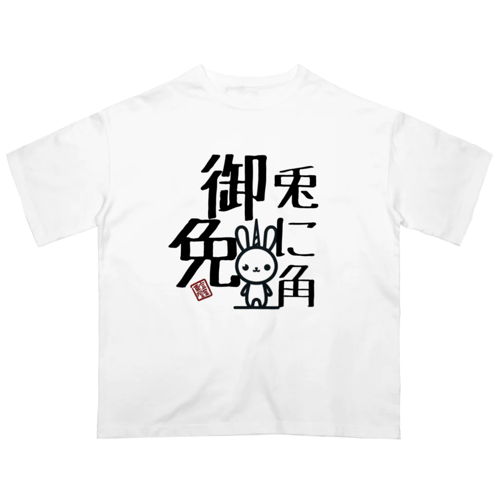 言葉ノ亜屋/kotobanoayaのトニカクゴメンBIG オーバーサイズTシャツ