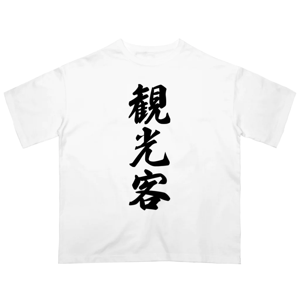 着る文字屋の観光客 オーバーサイズTシャツ