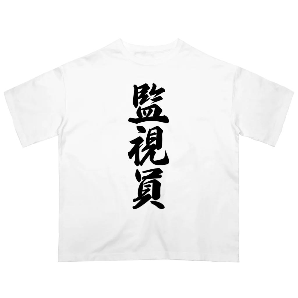 着る文字屋の監視員 オーバーサイズTシャツ