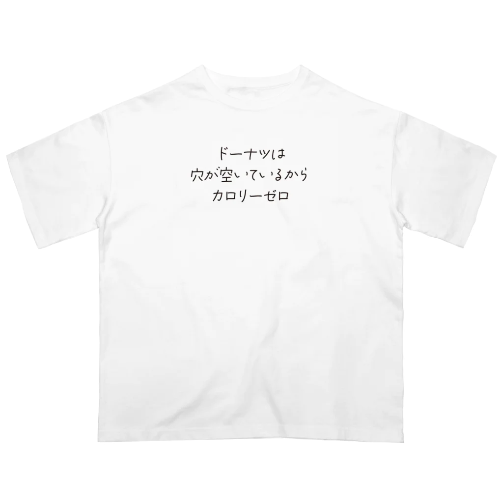 戯れ言やのドーナツはカロリーゼロ オーバーサイズTシャツ