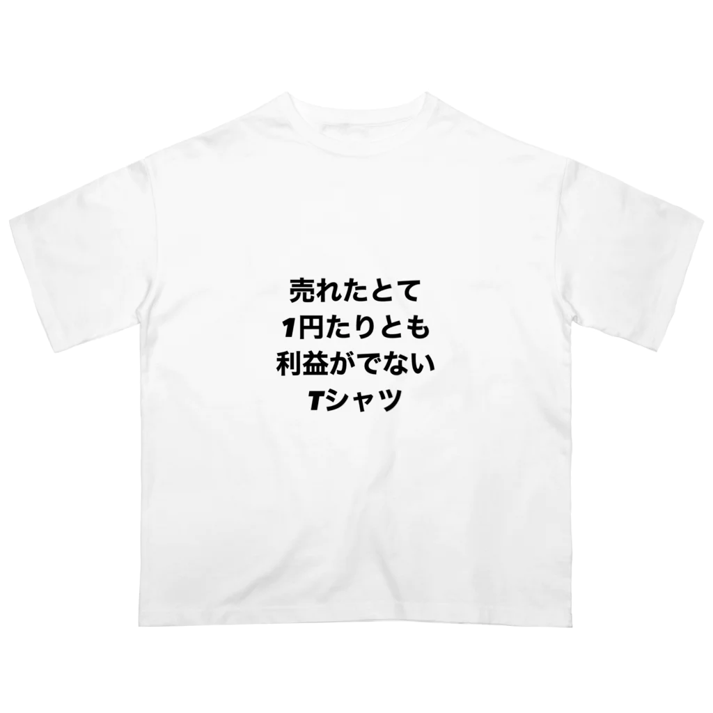 モチベーションはみんなの笑顔の売れたとて1円たりとも利益がでないTシャツ(裏面なし) Oversized T-Shirt