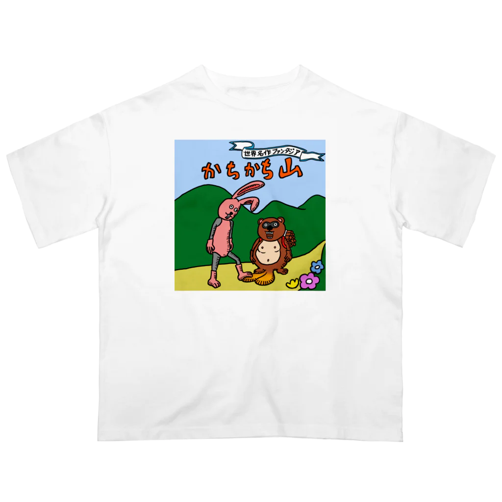 ぐどん屋（現代凡人）の名作劇場 Oversized T-Shirt