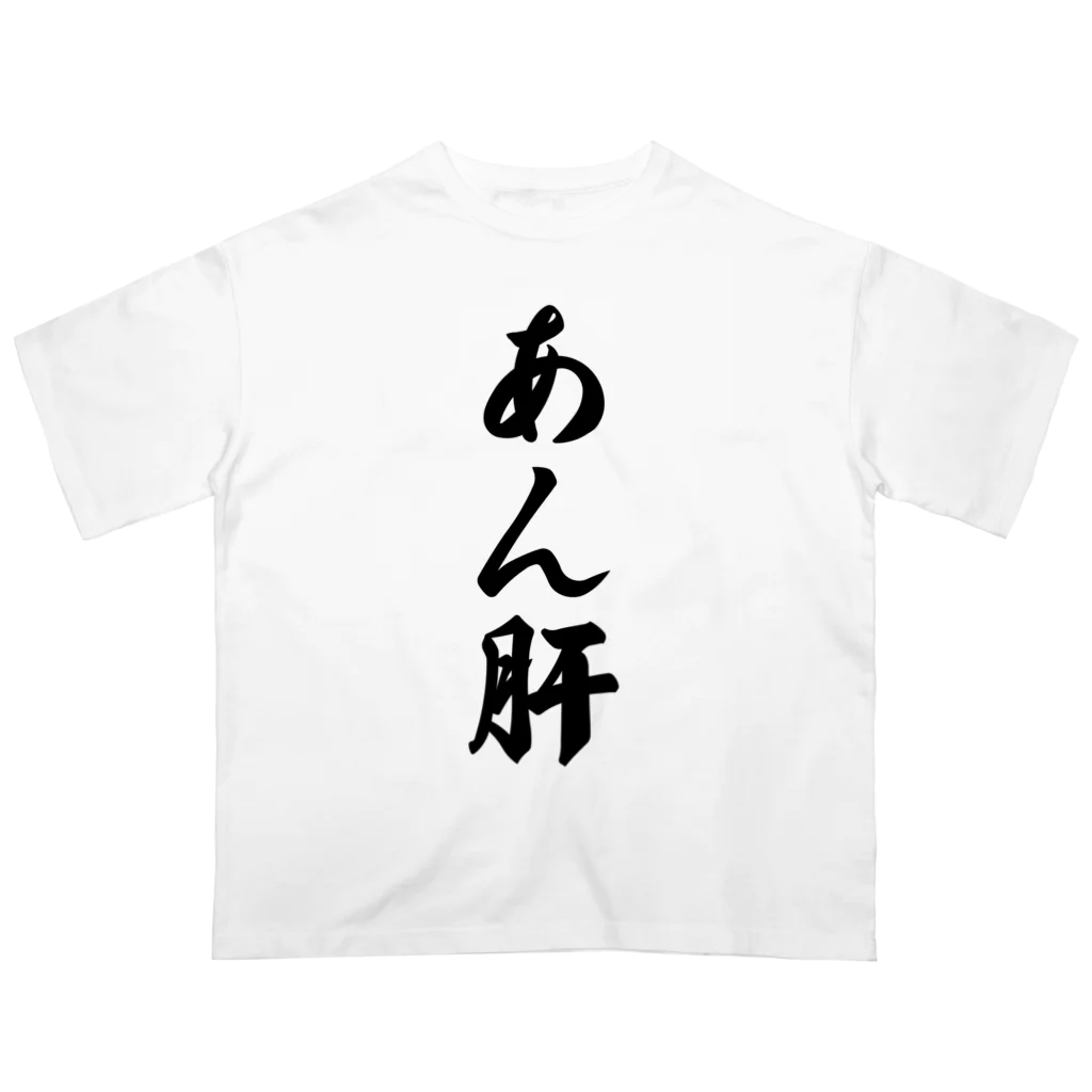 着る文字屋のあん肝 Oversized T-Shirt