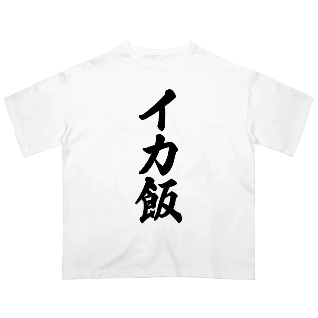 着る文字屋のイカ飯 オーバーサイズTシャツ