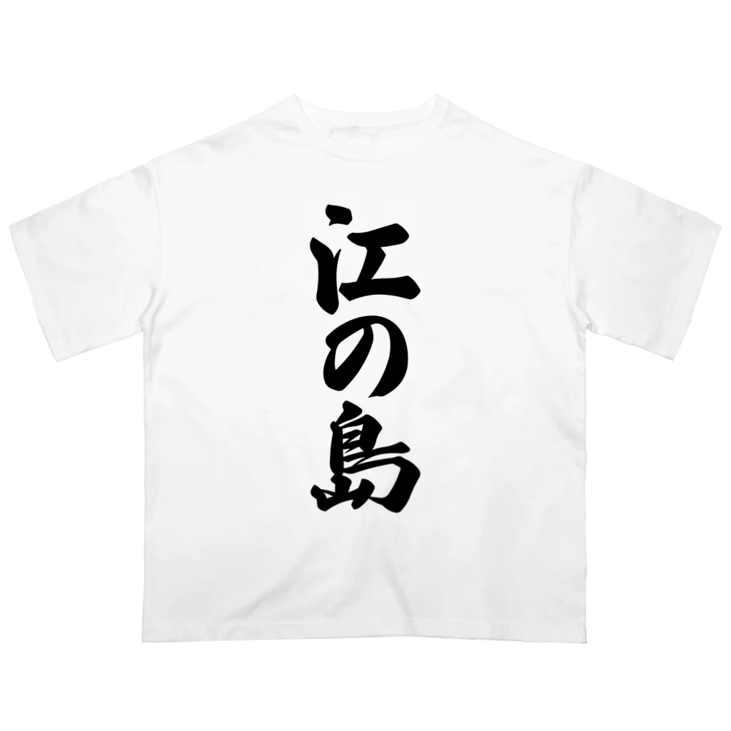 着る文字屋の江の島  （地名） Oversized T-Shirt