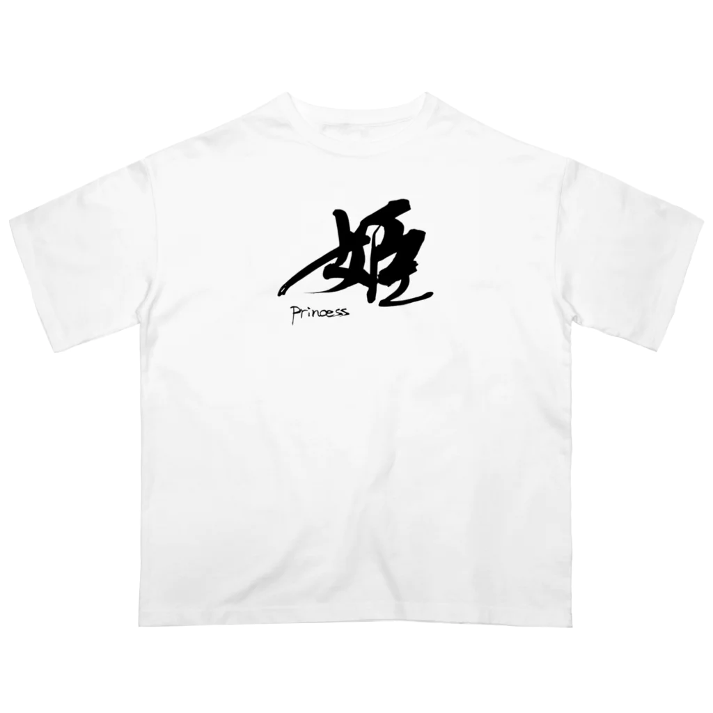 インテリア書道　YANYANの姫です！ オーバーサイズTシャツ