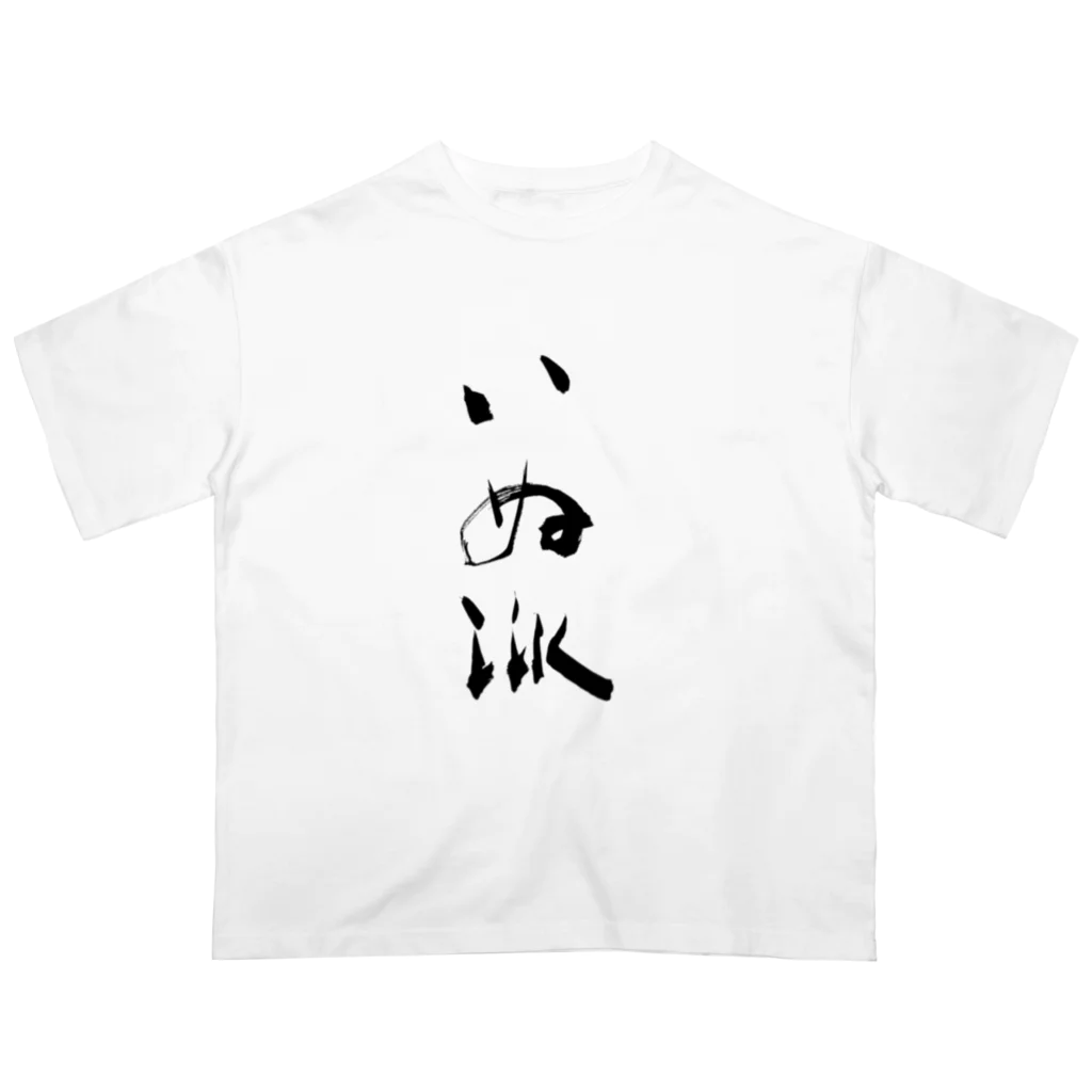 インテリア書道　YANYANのいぬ派 Oversized T-Shirt