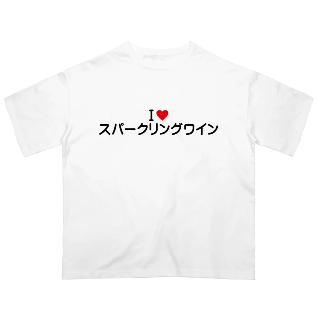 着る文字屋のI LOVE スパークリングワイン / アイラブスパークリングワイン オーバーサイズTシャツ