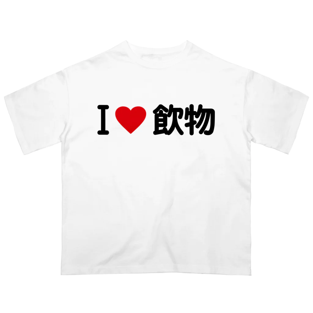 着る文字屋のI LOVE 飲物 / アイラブ飲物 オーバーサイズTシャツ