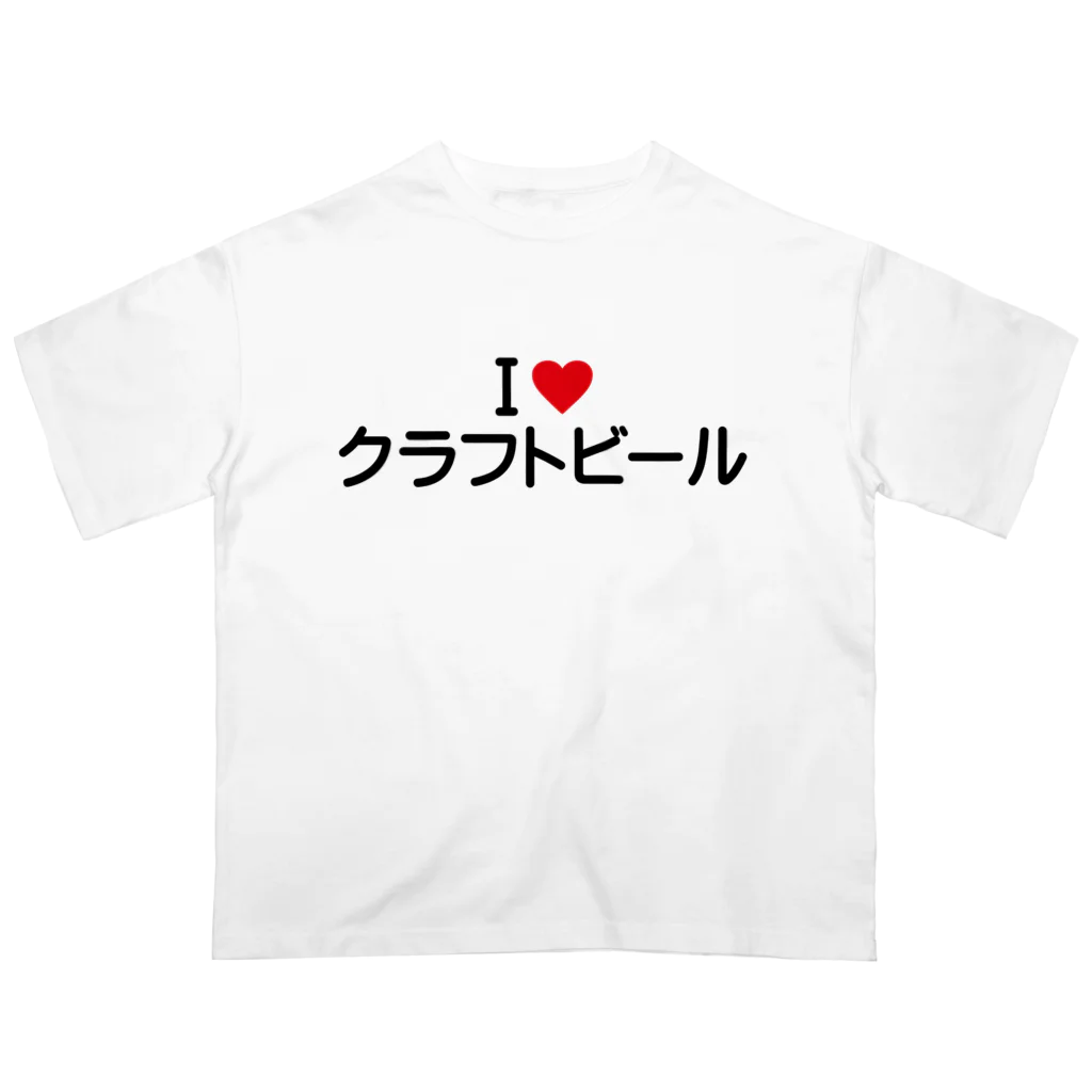 着る文字屋のI LOVE クラフトビール / アイラブクラフトビール Oversized T-Shirt