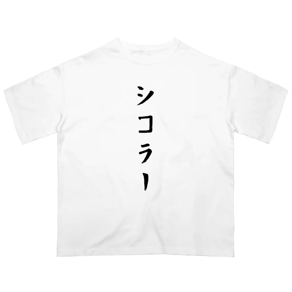 柴犬とテニスのシコラー オーバーサイズTシャツ