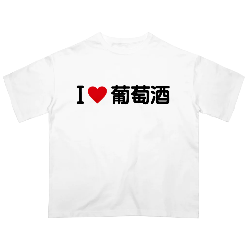 着る文字屋のI LOVE 葡萄酒 / アイラブ葡萄酒 Oversized T-Shirt