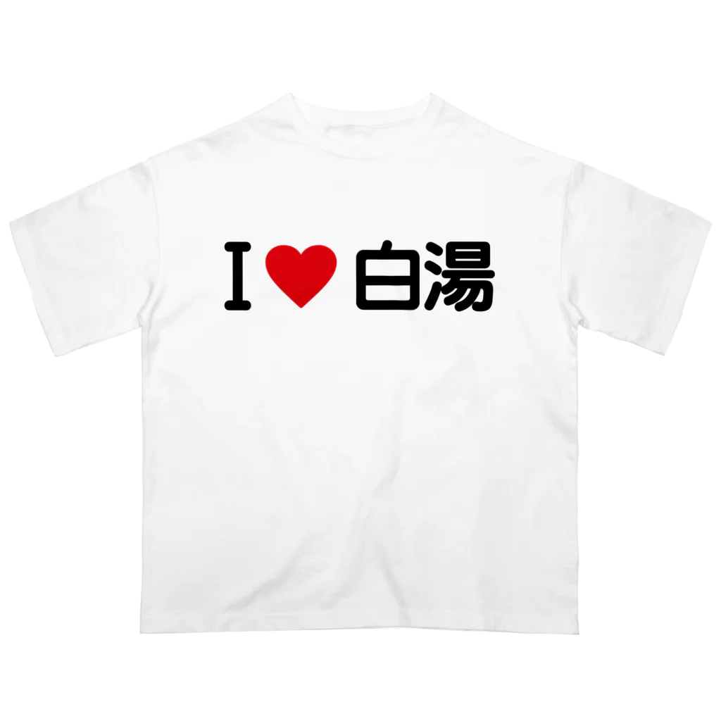 着る文字屋のI LOVE 白湯 / アイラブ白湯 Oversized T-Shirt