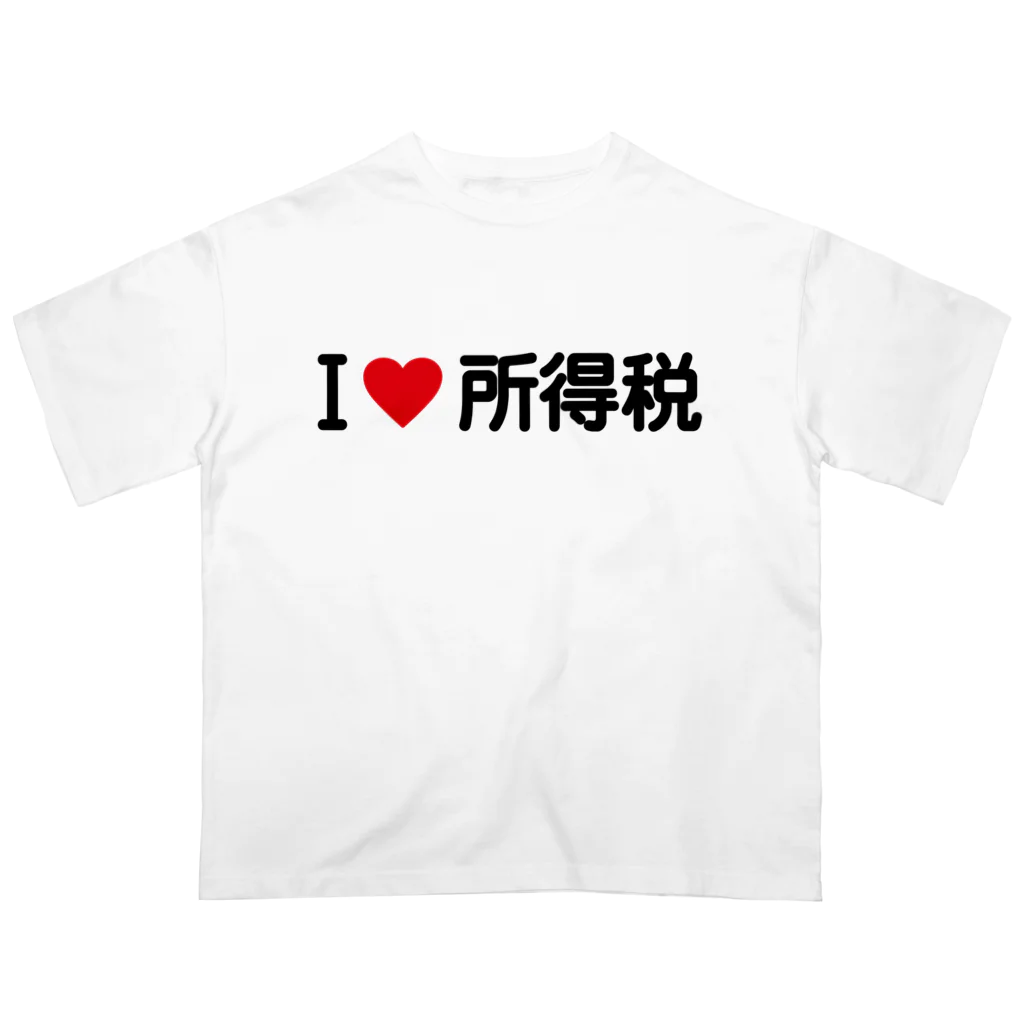 着る文字屋のI LOVE 所得税 / アイラブ所得税 Oversized T-Shirt