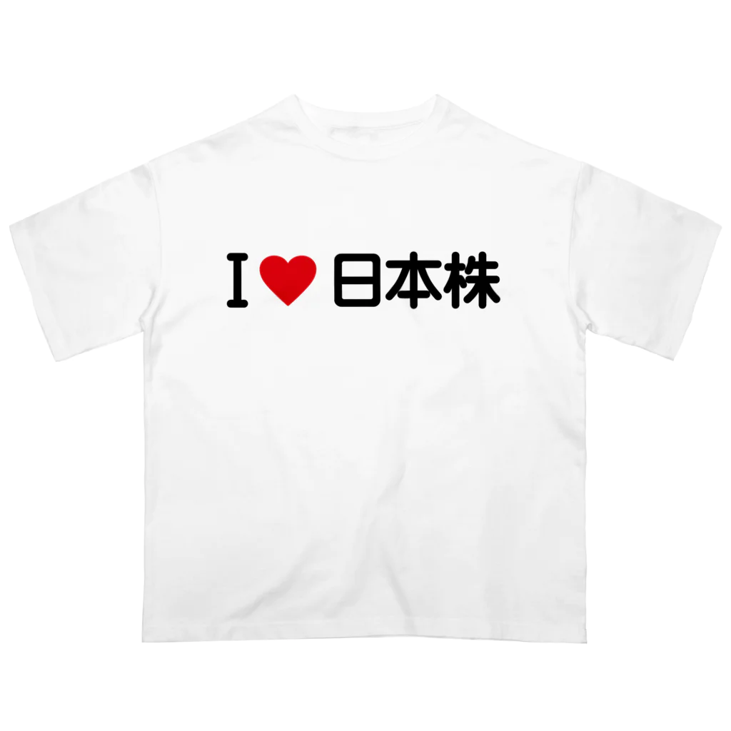 着る文字屋のI LOVE 日本株 / アイラブ日本株 オーバーサイズTシャツ