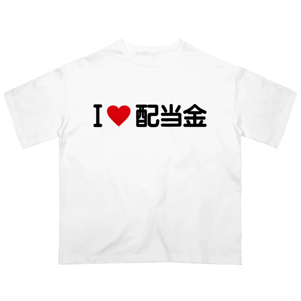 着る文字屋のI LOVE 配当金 / アイラブ配当金 オーバーサイズTシャツ