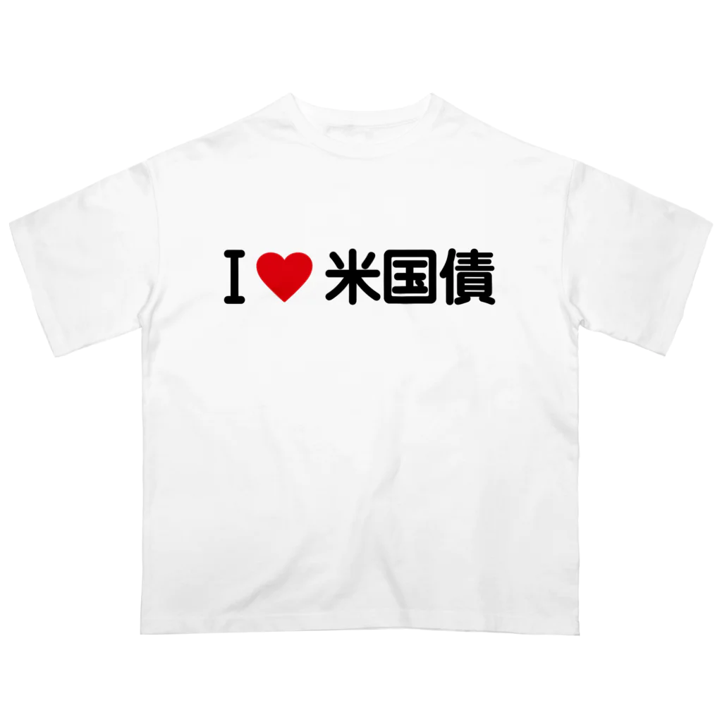 着る文字屋のI LOVE 米国債 / アイラブ米国債 オーバーサイズTシャツ