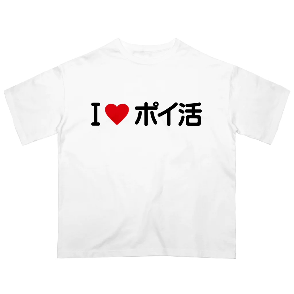 着る文字屋のI LOVE ポイ活 / アイラブポイ活 オーバーサイズTシャツ