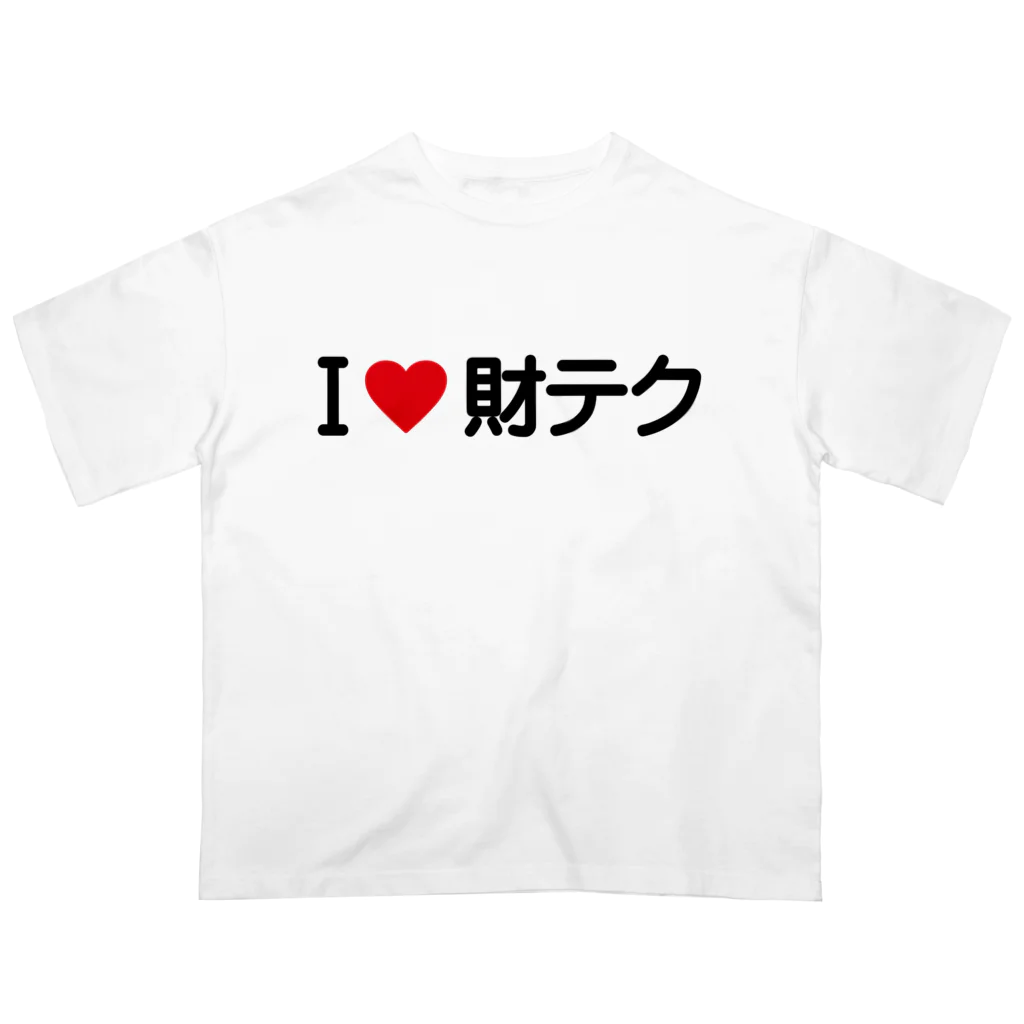 着る文字屋のI LOVE 財テク / アイラブ財テク オーバーサイズTシャツ